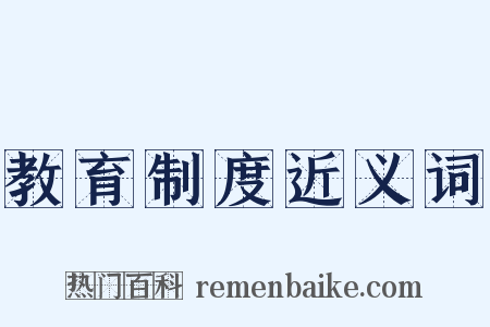 教育制度近义词是什么意思的图片
